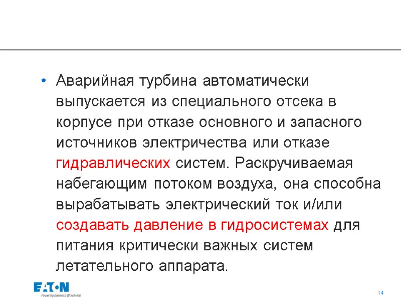 Аварийная турбина автоматически выпускается из специального отсека в корпусе при отказе основного и запасного